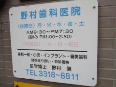 野村歯科医院