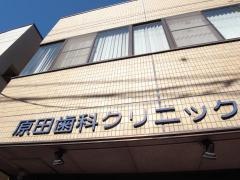 原田歯科クリニック