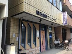 原田歯科クリニック