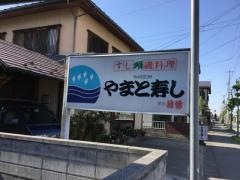 やまと寿し