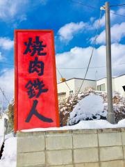 焼肉鉄人