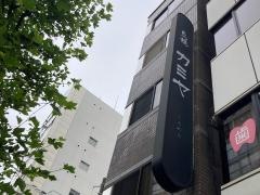 カミヤ人形町本店
