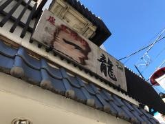 焼肉一龍