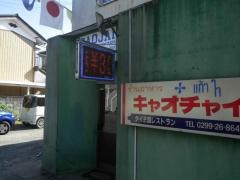 キャオチャイタイレストラン