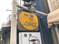 コーヒーたちばな
