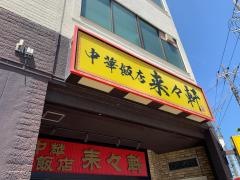 来々軒