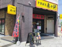 来々軒