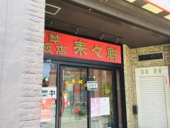 来々軒