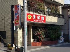 清華園
