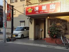 清華園