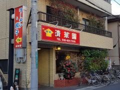 清華園