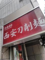 中国料理江南酒家
