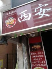 中国料理江南酒家