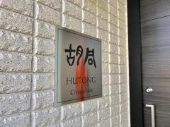 チャイニーズテーブル胡同