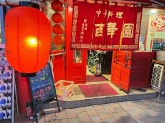 西華園