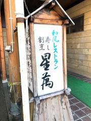 和風レストラン星萬