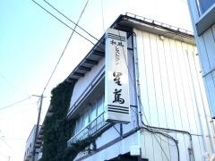 和風レストラン星萬