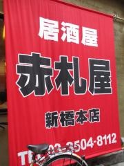 赤札屋新橋店