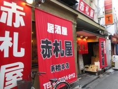 赤札屋新橋店