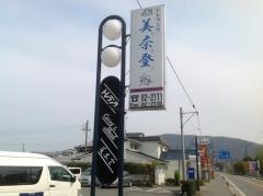 トレランツ美奈登