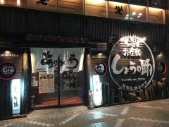 しょうの助