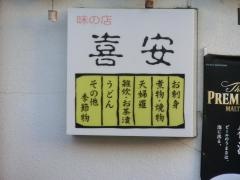 喜安