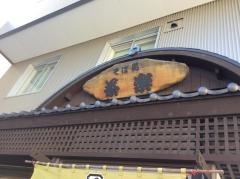 そば処茶楽元町店