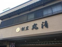 割烹丸清