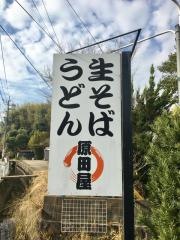 原田屋
