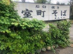 室町そば・まんてん