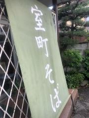 室町そば・まんてん