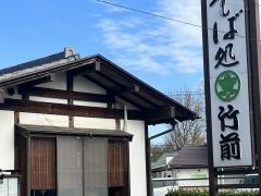 竹前