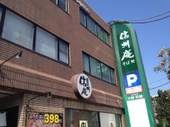 美園信州庵