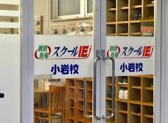 個別指導塾のスクールＩＥ　小岩校