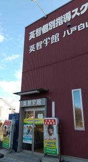 個別指導塾の英智学館　八戸白山台校