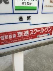 京進の個別指導スクール・ワン　修学院教室