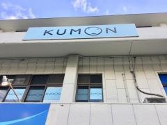 公文式浦添城間教室