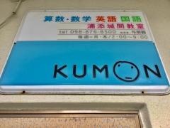 公文式浦添城間教室