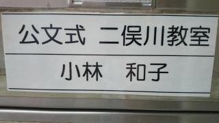 公文式二俣川教室