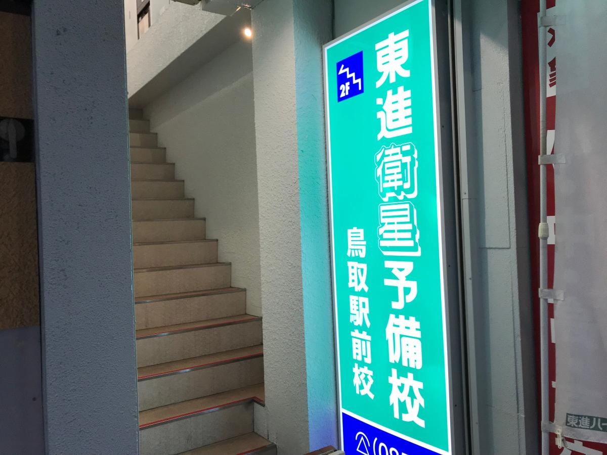東進衛星予備校鳥取駅前校