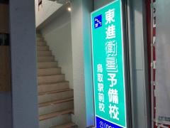 東進衛星予備校　鳥取駅前校