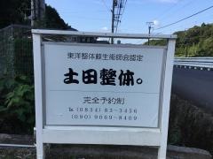 土田整体．