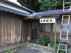 土田整体．