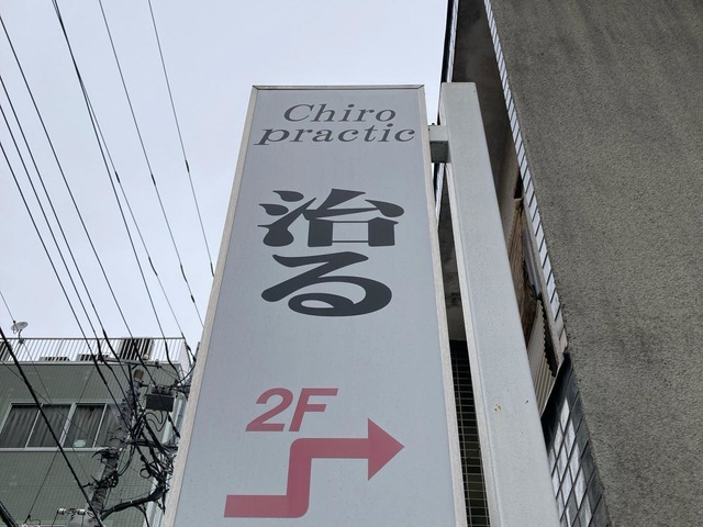 オステオパシークリニカルオフィス遠藤治療室／ホームメイト