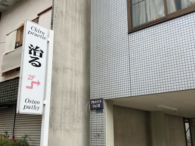 オステオパシークリニカルオフィス遠藤治療室／ホームメイト