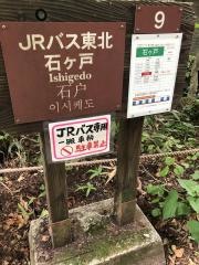 「石ケ戸」バス停留所