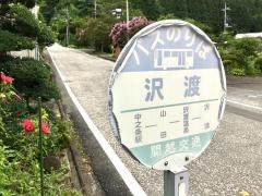 「沢渡」バス停留所