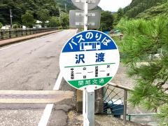 「沢渡」バス停留所