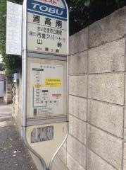 「浦高南」バス停留所