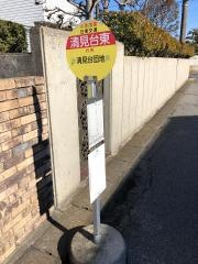 「清見台東」バス停留所